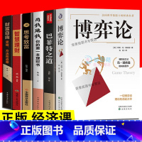 [正版]6册 博弈论 博弈论与生活经济信息学财富自由思维方法和道路巴菲特之道思考致富 策略成功励志智力与谋略经商谈判经