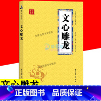 [正版]文心雕龙 国学经典中华书局全本原文译文 中国文学理论批评史上部有严密体系的文学理论专著 书籍