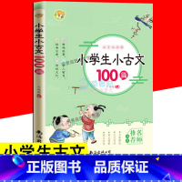 [正版]有声伴读 小学生小古文100篇 文言文幼小衔接训练书国学经典6-7-8-9-10-11-12岁一二三四五六年级