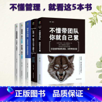 [正版]5册 管理的成功法则如何说员工才会听怎么带员工才愿干不懂带团队你就自己累领导执行力销售管理狼道企业管理书籍书