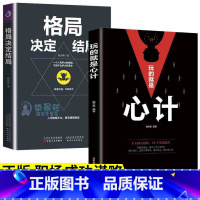 [正版]格局决定结局玩的就是心计2册做人要有心机狼道强者法则职场竞争生存哲学为人处世谋略提高情商职场成功励志书籍