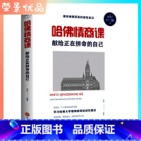 [正版]哈佛情商课 献给正在拼命的自已 一生不可不读的哈佛情商课 激励提升自己 成功励志 情商与情绪心理学书籍高情商自