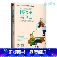 [正版]你只是看上去在陪孩子写作业6-12岁好家长家教中小学生二三年级学习有方法提升自主学习专注力辅助孩子激发学习兴趣