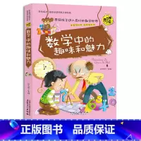 [正版]学生成才学科系数学中的趣味和魅力 彩图版中小学生儿童文学趣味数学知识科学科普百科大全青少年课外阅读书籍