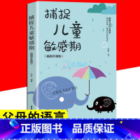 [正版]捕捉儿童敏感期 父母的语言给孩子的50堂情商课/犹太子枕边书儿童心理学书籍家庭父母家教艺术全集家庭教育孩子的