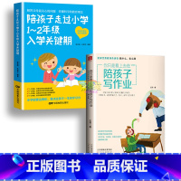 [正版]2册陪孩子走过小学1~2年级入学关键期你只是看上去在陪孩子写作业不吼不叫父母是孩子好的玩具正面管教亲子家教教育