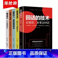 [正版]5册 回话的技术高情商口才套装 情商高就是会说话跟任何人都聊得来职场表达开口就能说重点非暴力沟通演讲的魅力口才