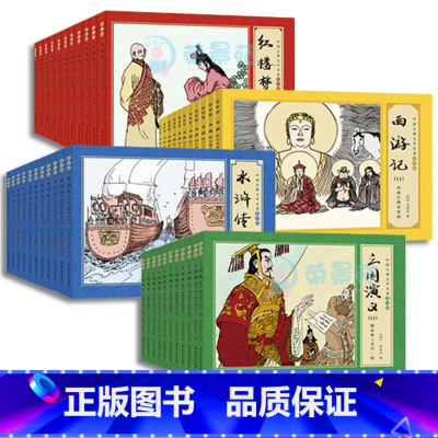 [正版]全44册四大名著连环画 中国古典文学名著连环画红楼梦西游记水浒传三国演义复古老旧典藏版小人漫画书小说小学生课外