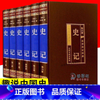 [正版]6册 史记 绸面精装全六卷中国史清末民初那些近代史 这个历史太有意思了趣说中国史中国史历史书籍史记故事中华上下