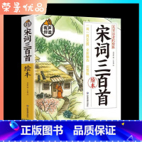 [正版]宋词三百首绘本有声伴读大字注音彩绘版国学启蒙认知每天一首古诗经楚辞诗集 3-4-5-6岁儿童开发大脑智力唐诗宋