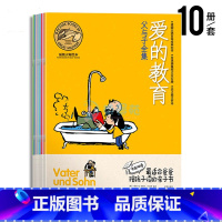 [正版] 10册父与子全集 绘本 中英对照套装超大开本爱的教育培养孩子好性格爸爸我爱你等儿童经典绘本图画书籍系列