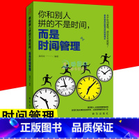 [正版]你和别人拼的不是时间而是时间管理 我的本时间管理拒绝拖延症你的时间80%都用错了自我管理成功励志时间观念提升工