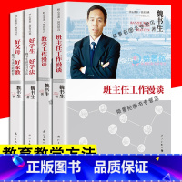 [正版]全套4册 魏书生班主任教学工作漫谈家庭教育好学生好学法好父母好家教 家庭教育教师教学书学生记忆力教育魏书生的教