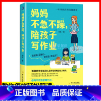 [正版]妈妈不急不躁 陪孩子写作业捕捉儿童敏感期如何培养小学生的学习态度和学习方法提升学习成绩培养儿童学习好习惯教育孩