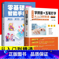 [正版]零基础学拼音五笔打字 玩转智能手机从入门到精通 根表字根五笔口诀输入法练习教程计算机APP应用基础知识中老年新