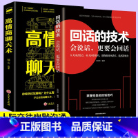 [正版]2册回话的技术高情商聊天术沟通术口才三绝说话社交沟通技巧聊天销售管理励志沟通说话能力训练口才训练与沟通技巧说话