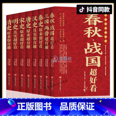 [正版]抖音同款中国历史超好看 全8册 三国两晋唐史宋史明史清史汉史春秋战国秦史中国通史上下五千年历史知识读物书籍