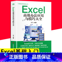 [正版]Excel高效办公应用与技巧大全 文员办公教程书籍 excel函数公式大全数据处理分析excel入门到精通函数