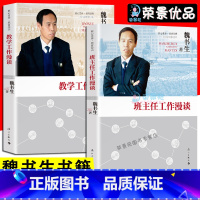 [正版] 魏书生班主任教学工作漫谈g 初高中小学教师教育教学方法手册魏书生谈家庭教育 好学生好学法好父母好家教儿童教育