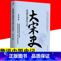 [正版]熬通宵也要读完的大宋史 覃仕勇 中华上下五千年王朝代兴衰 拿得起放不下的中国通史 一看就停不下来的中国历史小说