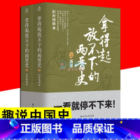 [正版]拿得起放不下的两晋史 上下全2册 旧时艳阳 讲述两晋16个政权的兴衰 既通俗又完整的两晋史书中国历史知识读物书