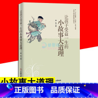 [正版]让孩子受益一生的小故事大道理 儿童教育启蒙故事让孩子越读越聪明的故事书 小故事蕴含人生哲理用故事让孩子学会大道