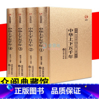 [正版] 中华上下五千年 全4册 众阅典藏馆二十四史中国通史古代史秦始皇史书史记资治通鉴中小学生青少年课外阅读经典历史