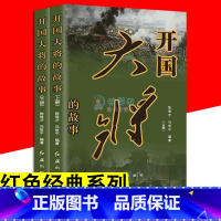 [正版]开国大将的故事 上下2册 红色经典系列粟裕徐黄克诚陈赓谭政肖劲光张云逸罗瑞卿元帅传记历史政治历史军事中国名