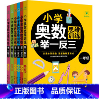 全6册 小学奥数思维 一-六年级 [正版]书籍 小学奥数思维训练举一反三 小学一二三四五六年级123456年级 数学上册