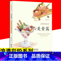 [正版]浪漫彩铅系列 美食篇 自学临摹绘画基础知识掌握绘画技巧学画画自学彩铅画美术书手绘入门教程色铅绘画彩绘入门美食基