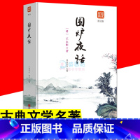 [正版]经典品读系列 图文版 围炉夜话 中国哲学思想智慧古典文学名著 文白对照译文注释无障碍阅读青少年中小学生课外阅读