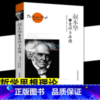 [正版]叔本华论意识与品德 人生哲学思想品德理论 阿尔弗莱德阿德勒哲学心理学入门基础人生的智慧叔本华理想拉图阿德勒罗素