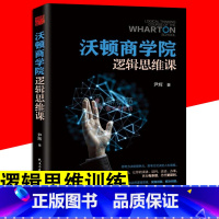 [正版] 沃尔顿商学院逻辑思维课 思维逻辑发现解决问题 逻辑思维力演讲谈判口才说话办事有条理人际交往口才思维逻辑训练课