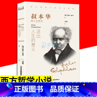 [正版]活出人生的意义 叔本华的人生哲学 外国小说西方哲学经典文学名著阿德勒 弗洛伊德 荣格 卢梭 尼采等人生活着哲学