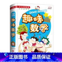 [正版] 趣味数学少儿读金典·开心益知馆 彩图版 小学数学趣味阅读 一二三年级课外读物 小学生脑力思维游戏 培养数学思