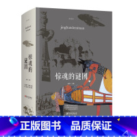 [正版] 惊魂的谜团 惊魂的谜团 惊魂的谜团 玄秘的外星生命谜团 神奇的古文明谜团 可怕的政治谜团 悬疑推理惊悚恐