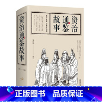 [正版]资治通鉴故事 文若愚译 少年版资治通鉴 资治通鉴与管理智慧 少年读史益终生 资治通鉴初中生七八九年级课外书书籍