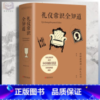 [正版]礼仪常识全知道 常用礼仪知识 礼仪常识互动 你要知道的社交礼仪 交际沟通社交沟通技巧 细节决定成败 职场实用