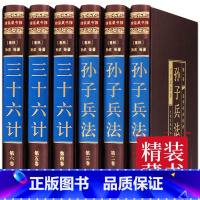 [正版]孙子兵法与三十六计全套 全注全译 中学生青少年成人版 孙膑兵法谋略兵书 36计书籍真书摆件书房书柜装饰品