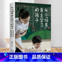 [正版] 从小培养自主学习的孩子,孩子自主学习的秘密和习惯养成 解决孩子学习问题 孩子为自己读书 家庭教育育儿书籍