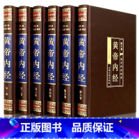 [正版]黄帝内经全集 绸面精装套装共6册 灵枢素问全本中医书四大名著之首医学之祖皇帝内经中国传统医学宝典书柜摆件真书