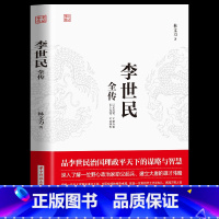 [正版]李世民全传 唐太宗李世民传唐朝第二位皇帝中国历史人物传记中华名人大传书籍中华上下五千年传记历史中华人物故事历史