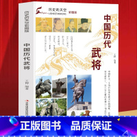 [正版]历史的天空:中国历代武将 春秋孙武隋末唐初李靖春秋战国吴起战国白起战国李牧西汉卫青东汉曹操 武将人物传记书