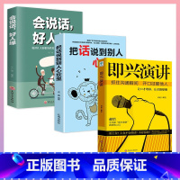 [正版]抖音同款 3册即兴演讲+把话说到别人心坎里+会说话好人缘 情商口才自我修养商业法则宝典职场人际关系为人处世智慧