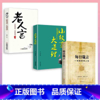 [正版]3册 每日箴言一句话改变人生 小故事大道理 不听老人言,不光吃亏在眼前 为人处世智慧人生哲学心灵净化正能量的书