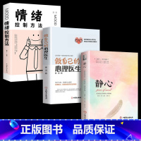 [正版]3册 静心 做自己的心理医生 情绪控制方法 心理学心理健康心灵与修养情商与情绪管理焦虑症抑郁症解压正能量心灵治