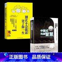 [正版]抖音同款2册 中国式沟通智慧 别让不会说话害了你掌控谈话提高情商口才人际交往说话艺术职场聊天方法技巧书ly