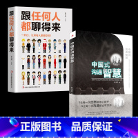 [正版]2册 中国式沟通智慧 跟任何人都聊得来 幽默沟通学回话的技术掌控谈话提高情商口才人际交往说话艺术职场聊天方法技