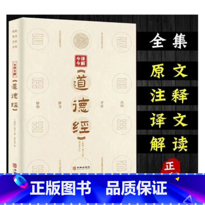 [正版] 今译今解道德经 原文注释文白对照 精装全集 简单易懂的国学经典书 中国哲学读物格物修身齐家治国不可不读的