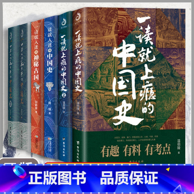 [6册]一读就上瘾的中国史 [正版]抖音同款 一读就上瘾的中国史一读就上瘾的宋朝明朝夏商周史 一读就入迷的中国史 趣说